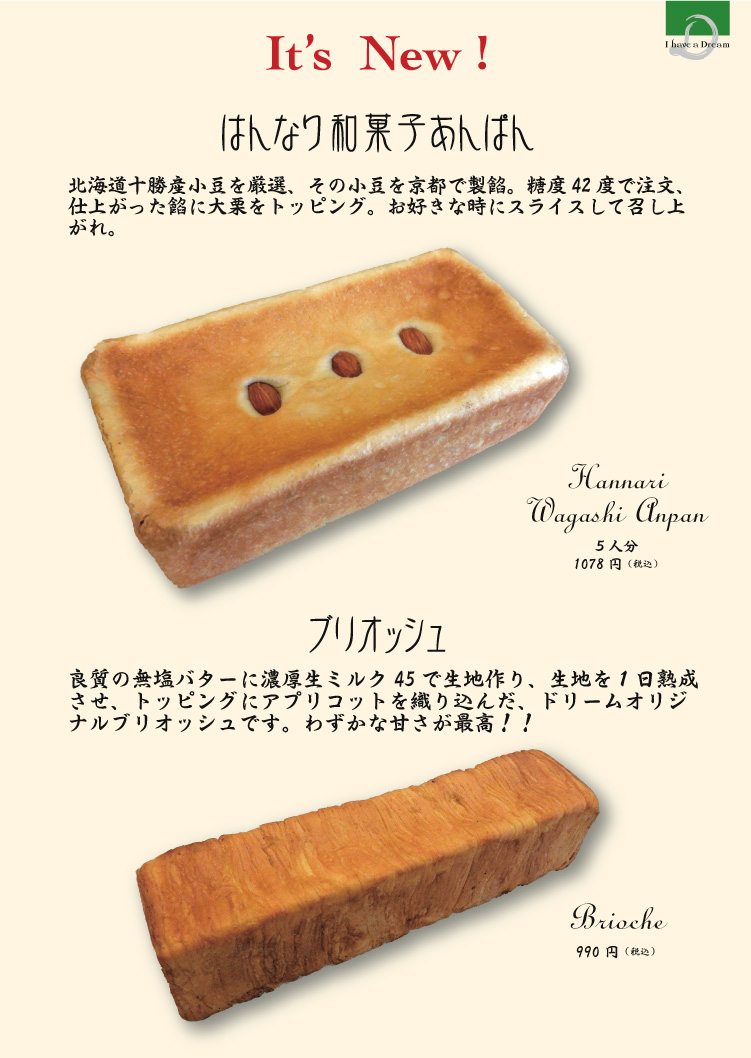 ようこそこ こだわりのパン工房ドリーム へ